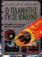 Ο πλανήτης Γη σε κίνδυνο: Η επιβίωση στο μέλλον: Οδηγός για αρχάριους