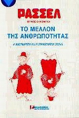 Το μέλλον της ανθρωπότητας: Η αδογμάτιστη και η στρατευμένη σκέψη
