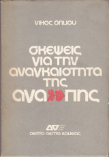 Σκέψεις για την Αναγκαιότητα της αγάπης
