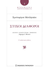 Χριστοφόρος Μυτιληναῖος - Στίχοι Διάφοροι
