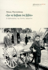 Σαν να διάβασα ένα βιβλίο. Ο βιβλιοπώλης της Εστίας αφηγείται