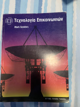 Τεχνολογία Επικοινωνιών
