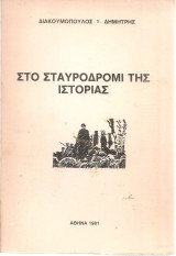 Στο σταυροδρόμι της ιστορίας Πα.Σο.Κ. ή Κ.Κ.Ε. προσωπικός διάλογος