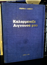 Καλαρμένιζε Αιγνούσα μου : Η Αγνούσα της 12ετίας 1965 - 76