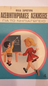 Αισθητηριακές Ασκήσεις Για Το Νηπιαγωγείο Νο 4