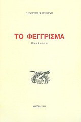 Το φέγγρισμα