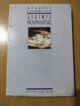 Δοκίμια Θεατρολογίας
