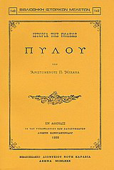Ιστορία της πόλεως Πύλου