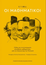 Οι μαθηματικοί
