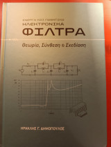 Ενεργά και παθητικά ηλεκτρονικά φίλτρα θεωρία, σύνθεση & σχεδίαση