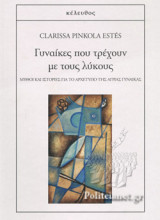 ΓΥΝΑΙΚΕΣ ΠΟΥ ΤΡΕΧΟΥΝ ΜΕ ΤΟΥΣ ΛΥΚΟΥΣ