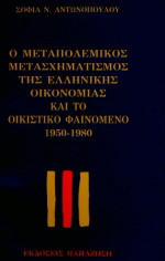 Ο μεταπολεμικός μετασχηματισμός της ελληνικής οικονομίας και το οικιστικό φαινόμενο 1950-1980