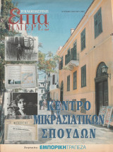Περιοδικό Επτά Ημέρες - Κέντρο Μικρασιατικών Σπουδών - 2 Ιουνίου 2002