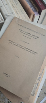 Ανέκδοτα γράμματα του Ιωσήφ Μομφερράτου στους αδελφούς του από την Ερίκουσα. Ανάτυπο από τα "Κεφαλληνιακά Χρονικά", τόμος Γ'