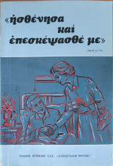 Ησθενησα και επεσκεψασθε με