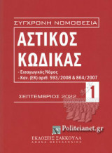 ΑΣΤΙΚΟΣ ΚΩΔΙΚΑΣ 1 ΚΑΙ ΕΙΣΑΓΩΓΙΚΟΣ ΝΟΜΟΣ