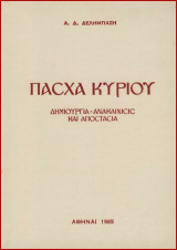Πάσχα Κυρίου