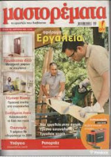 Μαστορέματα τεύχος 142