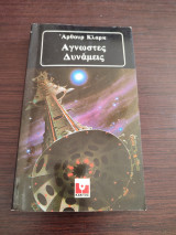 Άγνωστες δυνάμεις