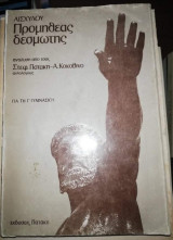 Αισχύλου Προμηθέας Δεσμωτης για τη γ' Γυμνασίου