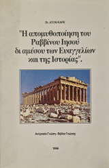 Η απομυθοποίηση του Ραββίνου Ιησού δι αμέσου των Ευαγγελίων και της Ιστορίας