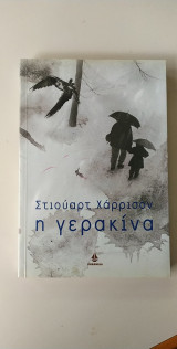 Η γερακίνα
