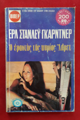 Ο Εραστής της Κυρίας Αλρετ Βιπερ Νο 440