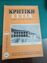 Κρητική Εστία 1968 - Τεύχος 187