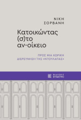 Κατοικώντας (σ)το αν-οίκειο: Προς μια χωρική διερεύνηση της «ντουλάπας»