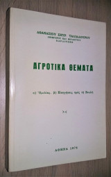 Αγροτικά Θέματα