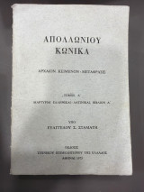Απολλώνιου κωνικά τόμος Α 1975