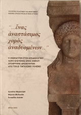 Η ανακάλυψη στον αρχαιολογικό χώρο Ελευσίνας ενός λάκκου απόκρυψης αρχαιοτήτων από τον Β' Παγκόσμιο Πόλεμο