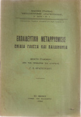 Εκπαιδευτική μεταρρύθμισις, Ενιαία γλώσσα και παιδονομία