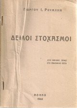 Δειλοί στοχασμοί Δυο ομιλίες πάνω στο Παλαμικό έργο