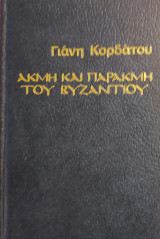 «Ακμή και παρακμή του Βυζαντίου»