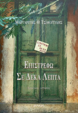 Επιστρέφω σε δέκα λεπτά