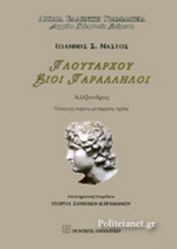 ΠΛΟΥΤΑΡΧΟΥ ΒΙΟΙ ΠΑΡΑΛΛΗΛΟΙ