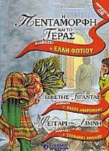 Η Πεντάμορφη και το Τέρας (διαβάζει η Έλλη Φωτίου)