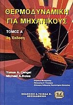 Θερμοδυναμική για μηχανικούς