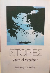 Ιστοριες του αιγαιου