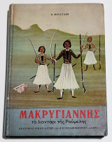 Μακρυγιάννης,το λιοντάρι της Ρούμελης