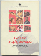 Σχολείο Χωρίς Σύνορα - Μαθήματα Γυμνάσματα στα Ανθρώπινα Δικαιώματα