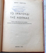 Το τραγουδι της αθηνας 1947 φωτου γιοφυλλη