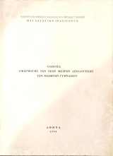 Οδηγίες εφαρμογής των νέων μέτρων Αξιολόγησης των Μαθητών Γυμνασίου