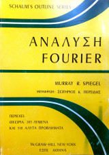 Ανάλυση Fourier (Schaum's outline series)