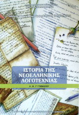 Ιστορία της Νεοελληνικής Λογοτεχνίας Α΄,Β΄,Γ΄ γυμνασίου