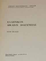 Ελληνικόν Δίκαιον Ιθαγένειας