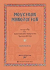 Μουσικόν μηνολόγιον: Αύγουστος