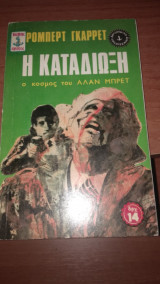 Η καταδίωξη