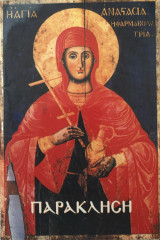 Κανών παρακλητικός εις την Αγίαν Αναστασίαν την Φαρμακολύτριαν